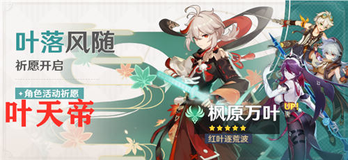 原神枫原万叶什么时候复刻-枫原万叶复刻时间介绍