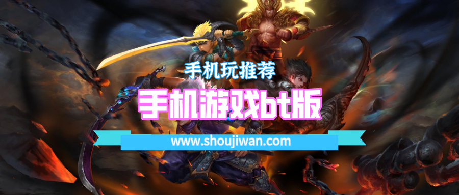 手机游戏bt版