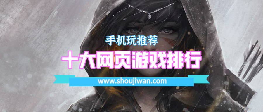 十大网页游戏排行