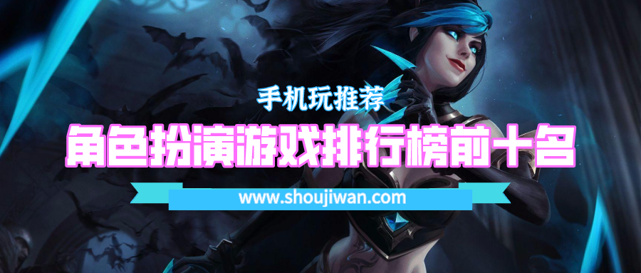 角色扮演游戏排行榜前十名