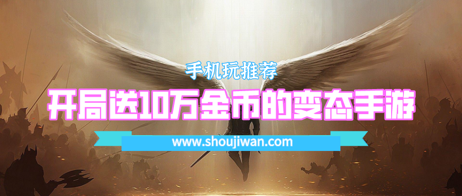 有什么开局送10万金币游戏-开局送10万金币的变态手游
