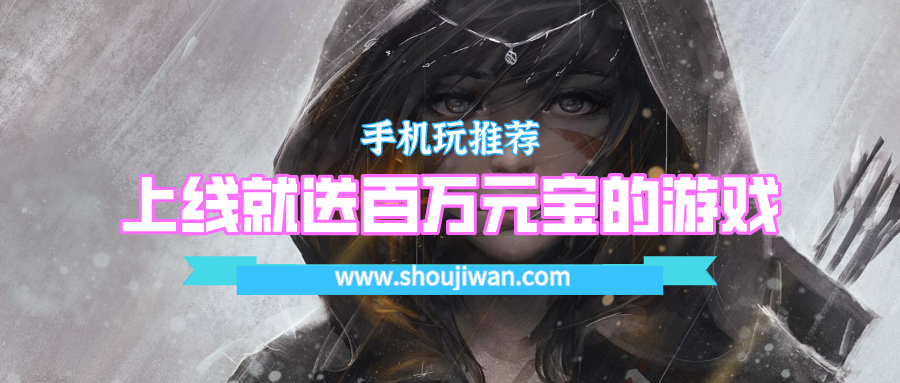 开局就送一百万元宝的游戏-上线就送百万元宝的游戏