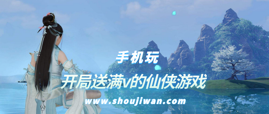 开局送满v的游戏是什么-开局送满v的仙侠游戏