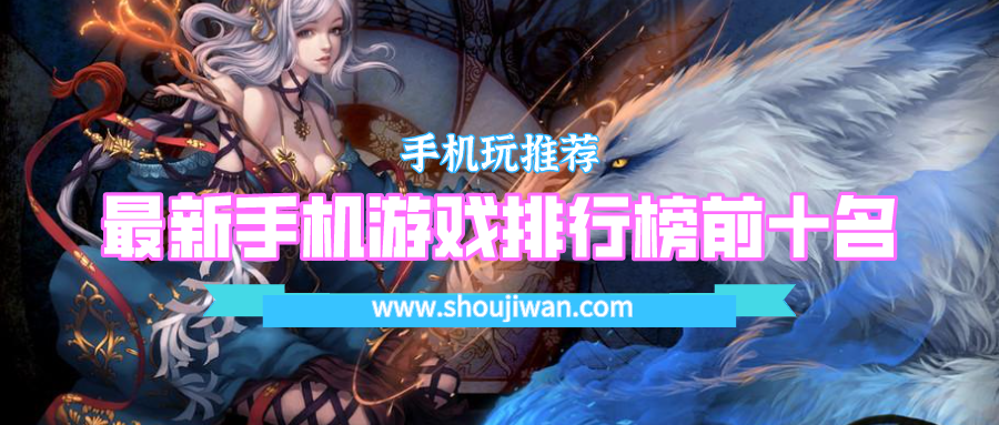 最新手机游戏排行榜前十名