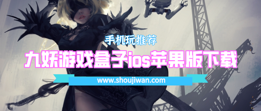 九妖游戏盒子ios苹果版下载-九妖游戏盒子ios最新版下载