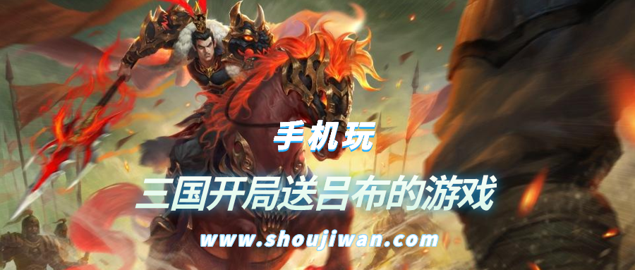 开局送吕布的三国游戏是什么-三国开局送吕布的游戏