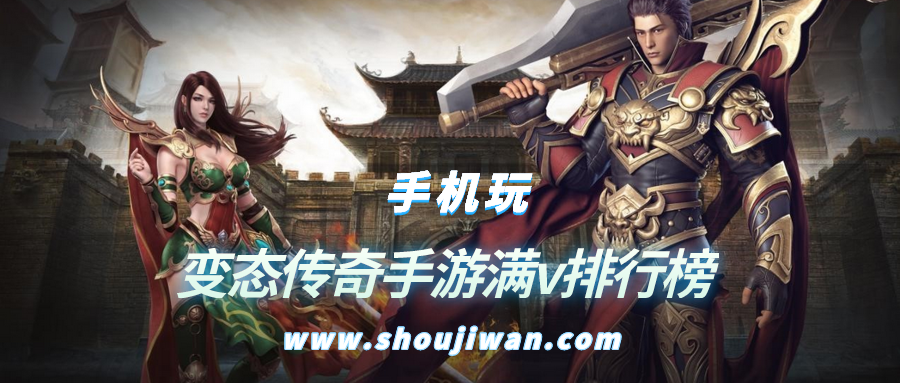 變態傳奇手游滿v排行榜