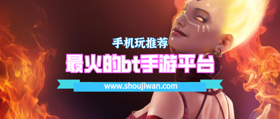 最火的bt手游平台