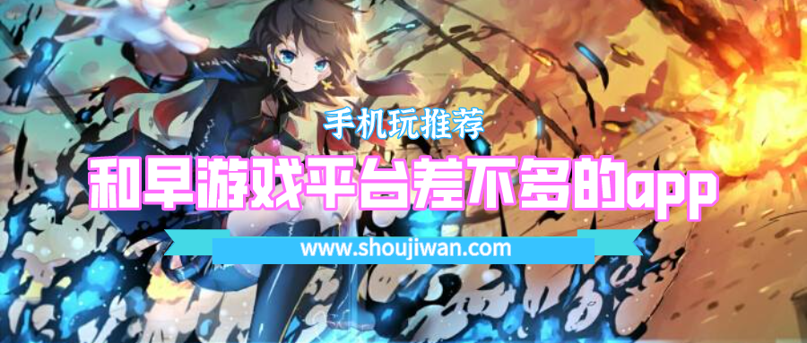 类似早游戏赚平台币的手游平台-和早游戏平台差不多的app