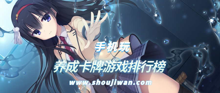 养成卡牌游戏排行榜