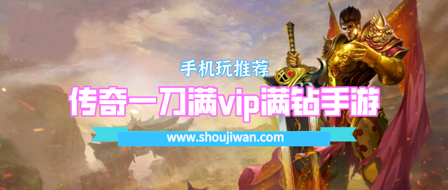 传奇一刀满vip满钻手游
