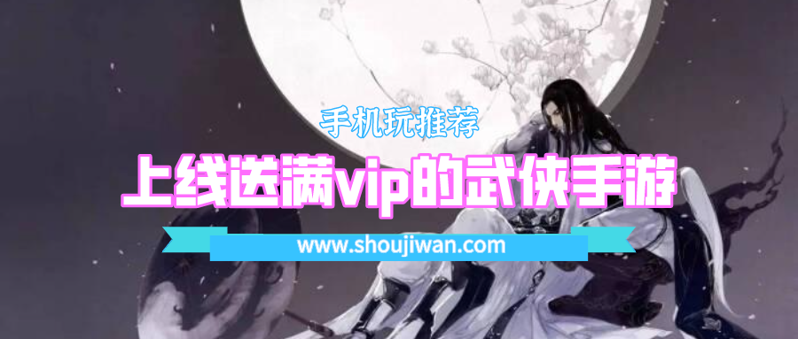 上线送满vip的武侠手游