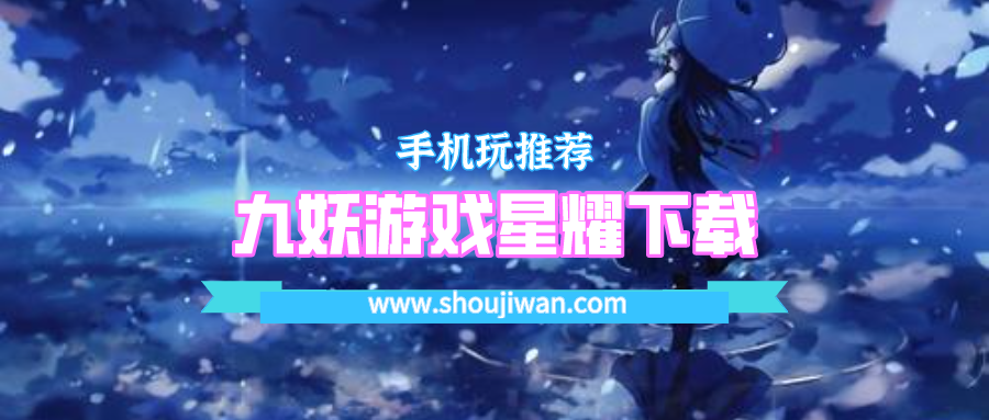 九妖游戏app星耀版安卓最新版-九妖游戏星耀下载