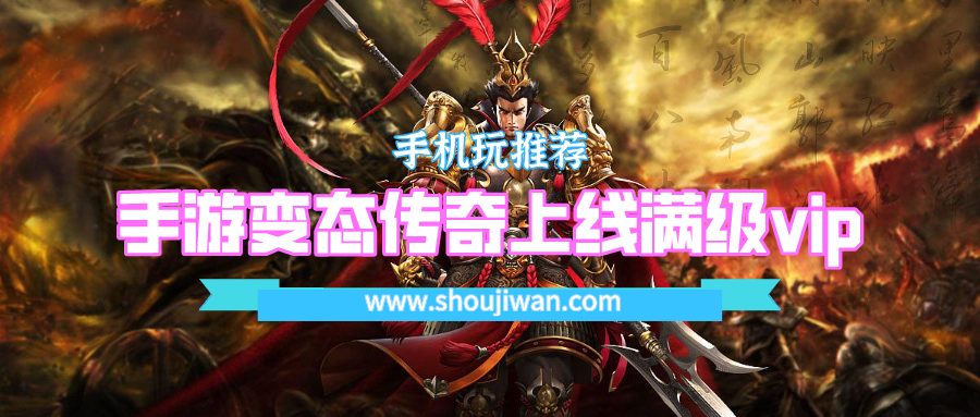手游变态传奇上线满级vip