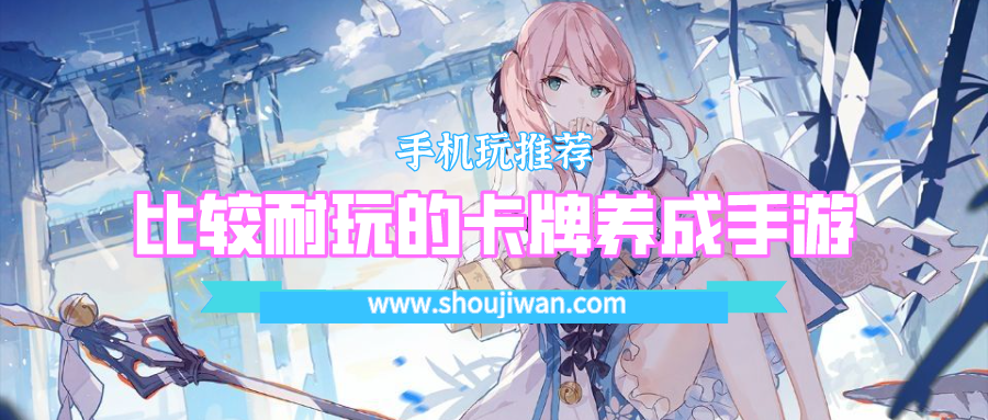 比较耐玩的卡牌养成手游