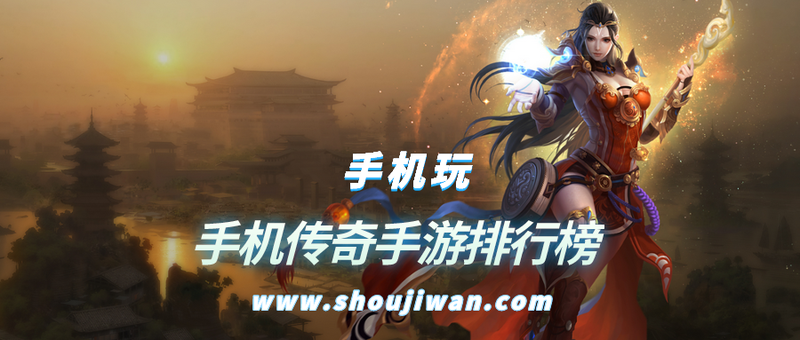 手机传奇手游排行榜
