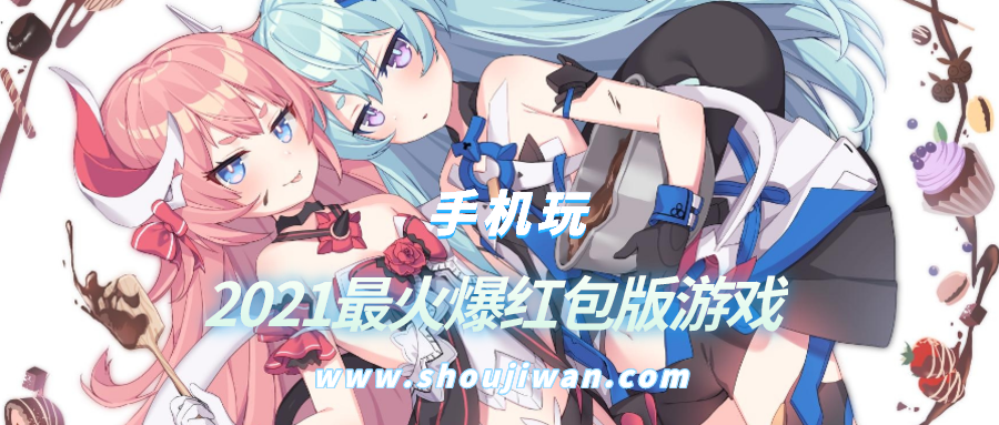 2021最火爆红包版游戏