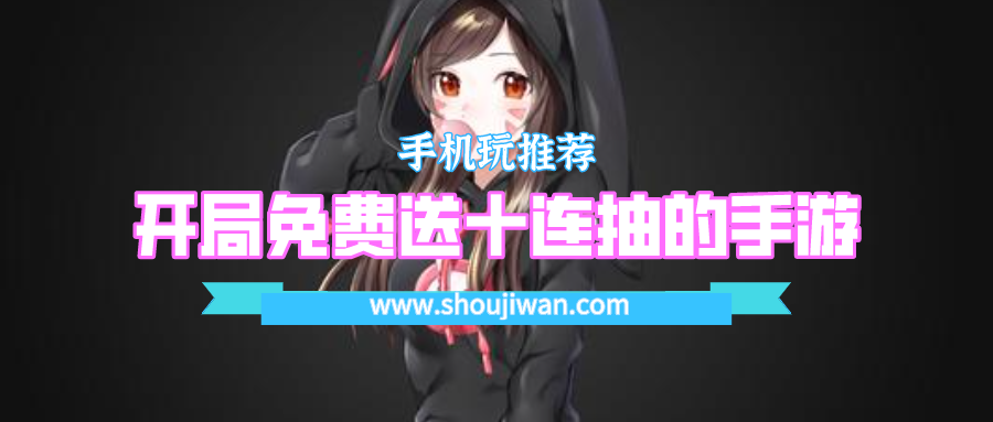 开局当老板上线就送十连抽的游戏-开局免费送十连抽的手游