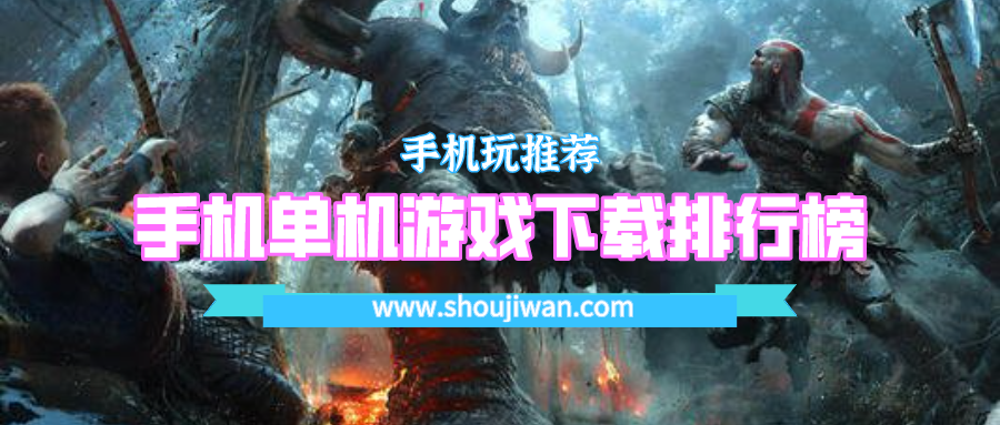 手机单机游戏下载排行榜
