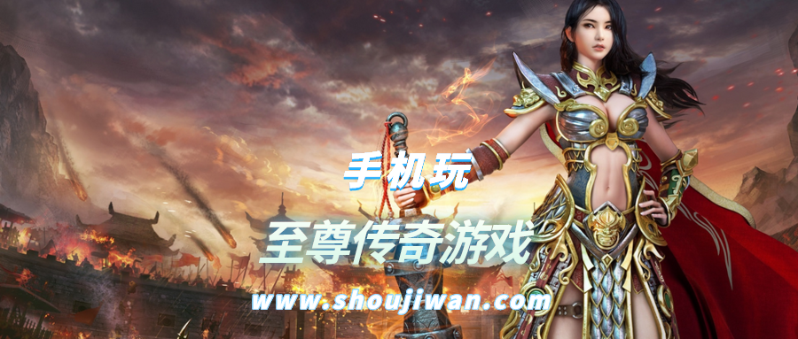 至尊传奇游戏