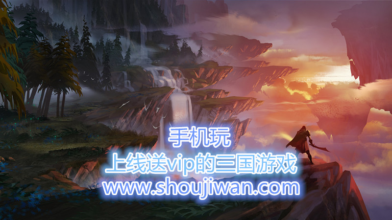 上线送vip的三国游戏