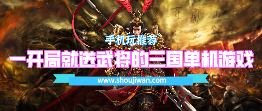 一开局就送武将的三国单机游戏-开局送武将的三国单机手游大全