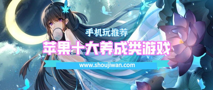 苹果十大养成类游戏