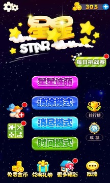 星星連萌無敵版破解游戲(圖三)