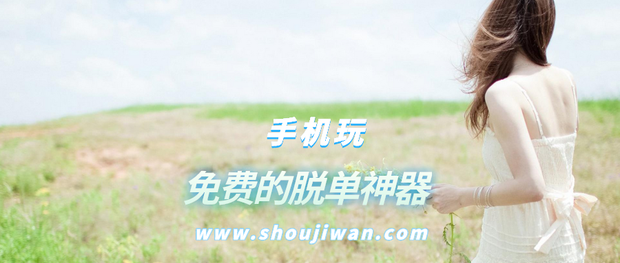 免费的脱单神器