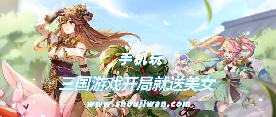 有什么游戏开局送美女-三国游戏开局就送美女