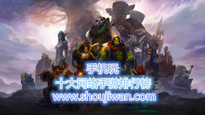 十大网络手游排行榜