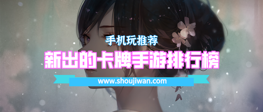 新出的卡牌手游排行榜