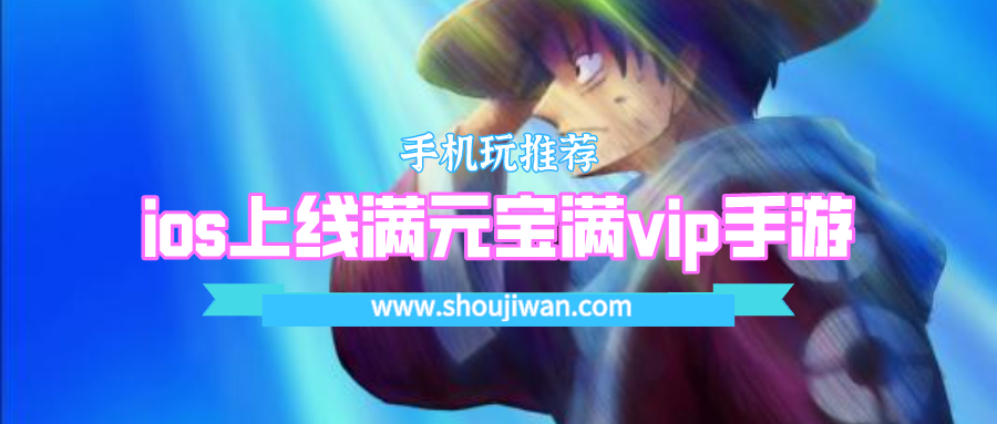 ios上线满元宝满vip手游