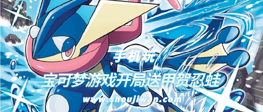 哪个游戏开局送甲贺忍蛙-宝可梦游戏开局送甲贺忍蛙