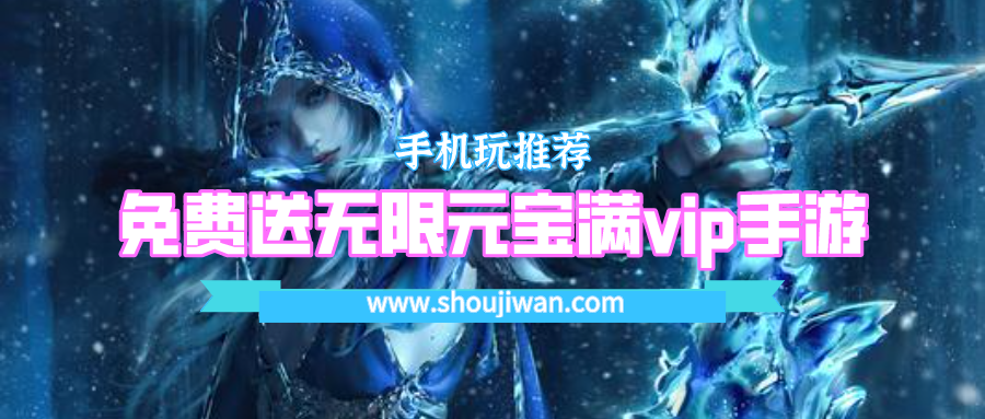 免费送无限元宝满vip手游