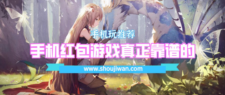 手机红包游戏真正靠谱的