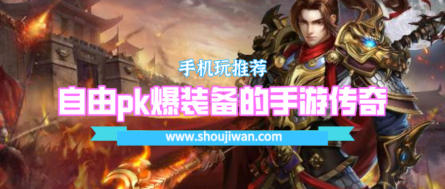 自由pk爆装备的手游传奇