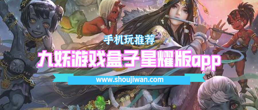 九妖游戏盒子星耀版app-九妖游戏盒子星耀版免费下载