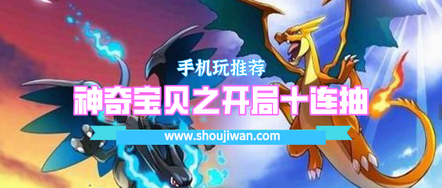 神奇宝贝之开局十连抽-神奇宝贝开局就送十连抽的游戏