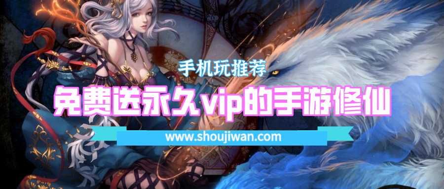 免费送永久vip的手游修仙