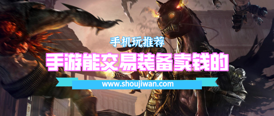 手游能交易装备卖钱的