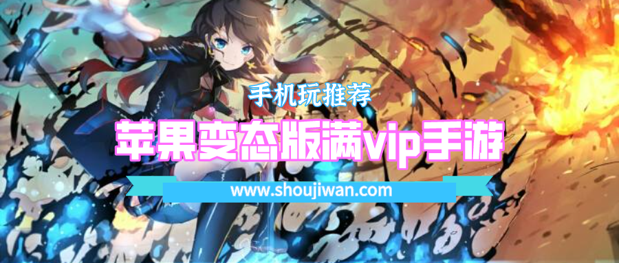 苹果变态版满vip手游