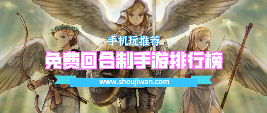 免费回合制手游排行榜