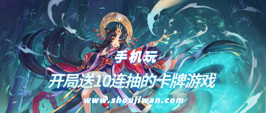 有没有卡牌游戏开局送10连抽-开局送10连抽的卡牌游戏
