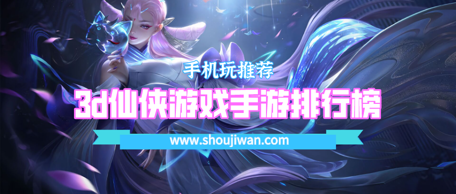 3d仙侠游戏手游排行榜