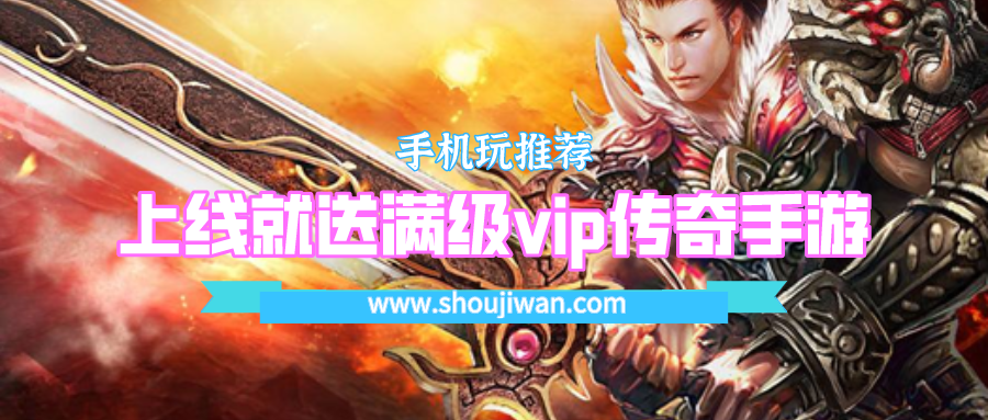 上线就送满级vip传奇手游