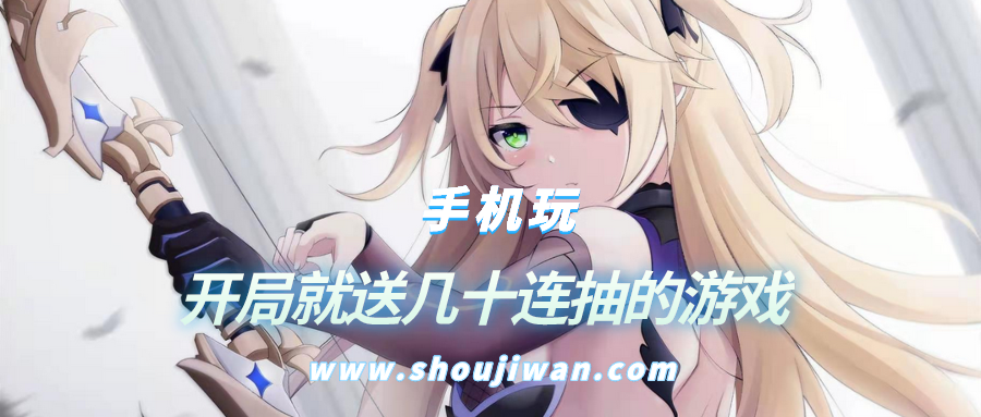 什么游戏开局就送几十连抽-开局就送几十连抽的游戏