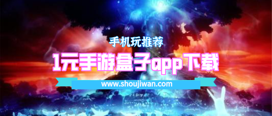 1元手游盒子app下载-1元手游平台app安卓版下载