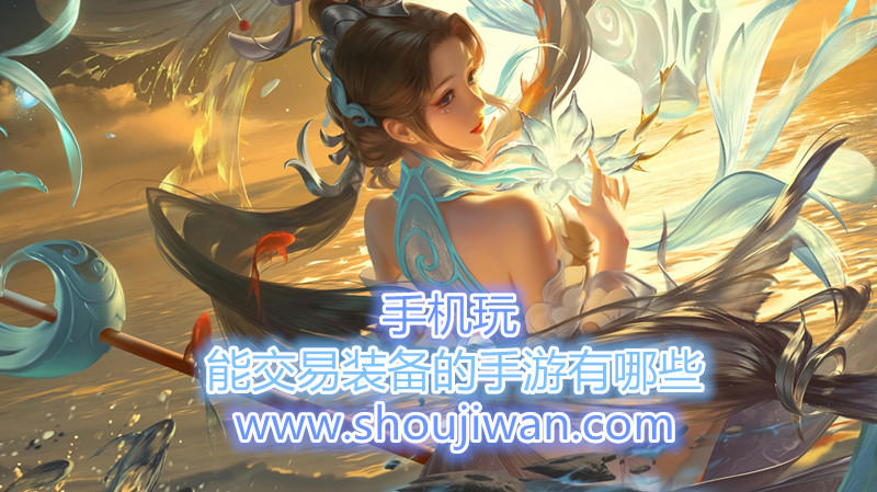 能交易装备的手游有哪些-能交易装备的手游推荐
