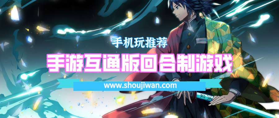 手游互通版回合制游戏